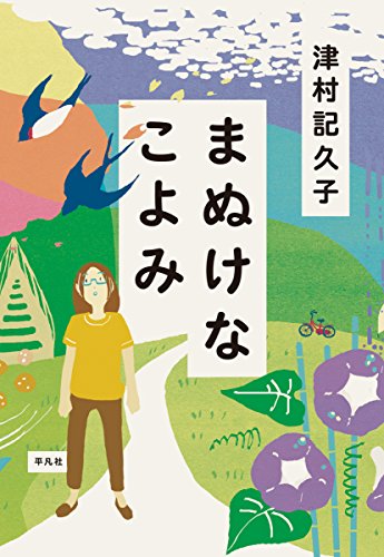 まぬけなこよみ (Tankobon Hardcover)