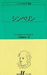 シェイクスピア全集 (〔34〕) (白水Uブックス (34))