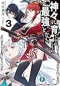 神々に育てられしもの、最強となる3