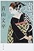 遠縁の女 (文春文庫)