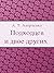 Подходцев и двое других (Russian Edition)