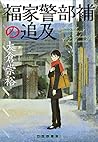 福家警部補の追及 (創元クライム・クラブ)
