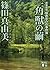 一角獣の繭 建築探偵桜井京介の事件簿 (講談社文庫)