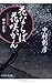 花ならば花咲かん 会津藩家老・田中玄宰 (PHP文芸文庫)