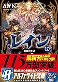 レイン10 最後の希望