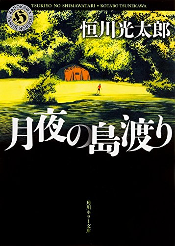 月夜の島渡り (Paperback Bunko)