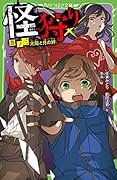 怪狩り 巻ノ三 太陽と月の絆