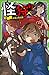 怪狩り 巻ノ三 太陽と月の絆 (角川つばさ文庫)