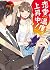 恋愛温度、上昇中! (ベリーズ文庫)