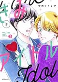 きみはアイドル 2