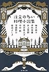 注文の多い料理小説集 (文春文庫)