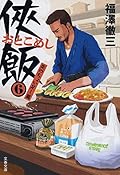 侠飯6 炎のちょい足し篇