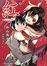 紅 ~歪空の姫~ (ダッシュエックス文庫) 紅 ~歪空の姫~ (ダッシュエックス文庫)