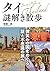 タイ謎解き散歩 (中経の文庫 か 30-1)