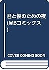 君と僕のための夜 (MBコミックス)
