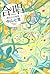 合唱 岬洋介の帰還 (『このミス』大賞シリーズ)