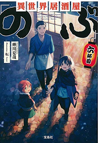 異世界居酒屋「のぶ」六杯目 (宝島社文庫)