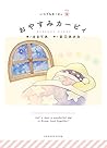 おやすみカービィ: いつでもカービィ