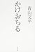 かけおちる (文春文庫)