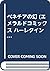 ベネチアの幻 (エメラルドコミックス ハーレクインシリーズ)