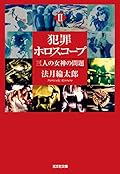 犯罪ホロスコープII　三人の女神の問題