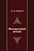 Неизвестный солдат (Russian Edition)