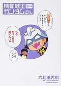 機動戦士ガンダムさん (18)の巻