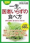 図解 一生、医者いらずの食べ方: 病気の9割は「食べ合わせ」で防げる! (単行本)