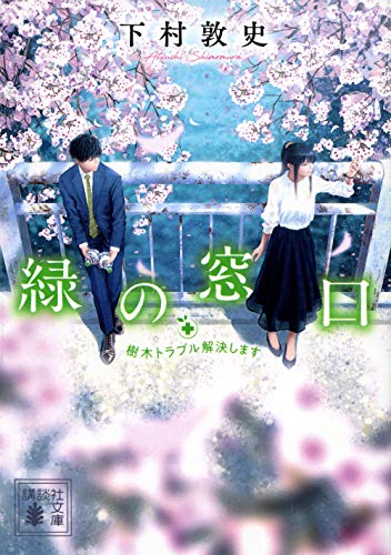 緑の窓口 樹木トラブル解決します (講談社文庫)