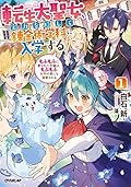転生大聖女、実力を隠して錬金術学科に入学する 1　～もふもふに愛された令嬢は、もふもふ以外の者にも溺愛される～