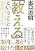 「教える」ということ 日本を救う、[尖った人]を増やすには