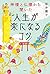 神様と仏様から聞いた 人生が楽になるコツ