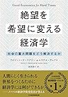 絶望を希望に変える経済学 社会の重...