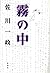霧の中 (Japanese Edition)
