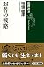 弱者の戦略