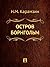 Остров Борнгольм (Russian Edition)