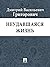 Неудавшаяся жизнь (Russian Edition)