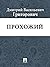 Прохожий (Russian Edition)