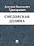 Смедовская долина (Russian Edition)