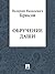 Обручение Даши (Russian Edition)