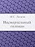 Несмертельный голован (Russian Edition)
