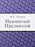 Невинный Пруденций (Russian Edition)