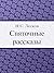 Святочные рассказы (Russian Edition)