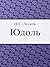 Юдоль (Russian Edition)
