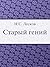 Старый гений (Russian Edition)