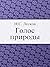 Голос природы (Russian Edition)