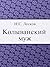 Колыванский муж (Russian Edition)