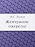 Жемчужное ожерелье (Russian Edition)