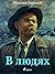 В людях by Максим Горький В людях by Максим Горький