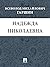 Надежда Николаевна (Russian Edition)